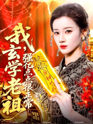 我玄学老祖强亿点点很正常（130集）短剧分享片段