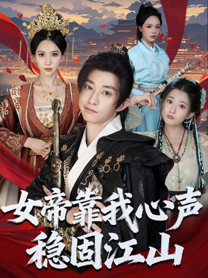 女帝靠我心声稳固江山(80集) 女帝靠我心声稳固江山(80集)热播短剧排行榜
