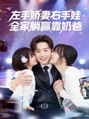 左手娇妻右手娃,全家躺赢靠奶爸(74集) 左手娇妻右手娃,全家躺赢靠奶爸(74集)好看又上头短剧
