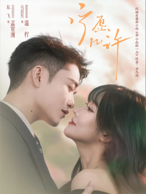 宁愿几许(78集) 宁愿几许(78集)好看又上头短剧