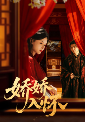 娇娇入怀（72集）短剧推荐更新中