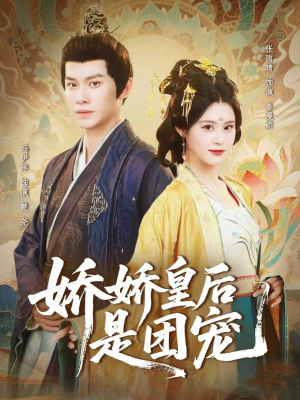 娇娇皇后是团宠(60集) 娇娇皇后是团宠(60集)剧情简介