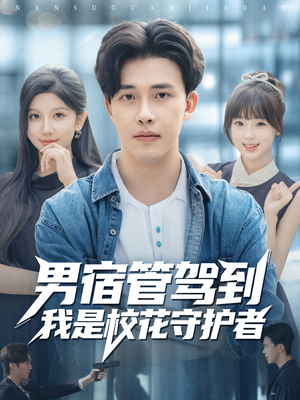 男宿管驾到我是校花守护者(76集) 男宿管驾到我是校花守护者(76集)最新热剧免费看