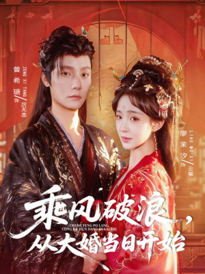 乘风破浪,从大婚当日开始(80集) 乘风破浪,从大婚当日开始(80集)好看的短剧