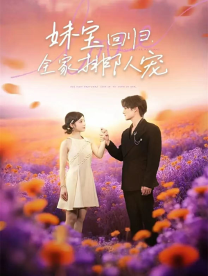 妹宝回归全家排队宠（75集）看到了大结局