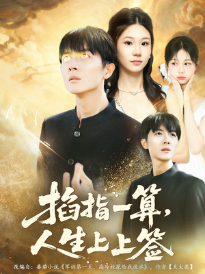 掐指一算人生上上签(80集) 掐指一算人生上上签(80集)好看的短剧推荐