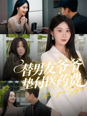 替男友爷爷垫付医药费(50集) 替男友爷爷垫付医药费(50集)在哪个平台看
