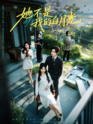 她不是我的白月光（79集）爱上了这部剧了