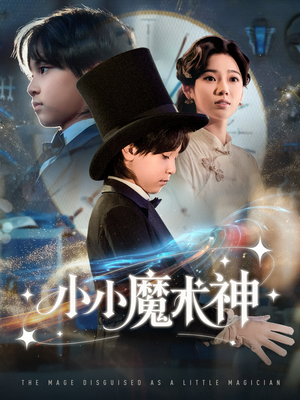 小小魔术神（81集）爆款热门短剧