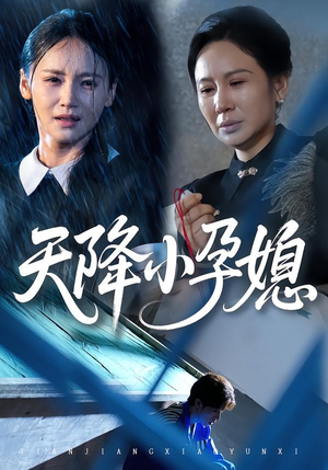 天降小孕媳(37集) 天降小孕媳(37集)深深爱上这部剧