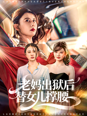 老妈出狱后替女儿撑腰(80集) 老妈出狱后替女儿撑腰(80集)超好看短剧推荐
