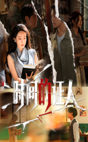 时间的证人(45集) 时间的证人(45集)正能量短剧分享