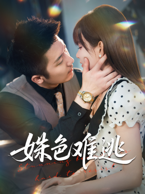 姝色难逃(58集) 姝色难逃(58集)短剧推荐分享