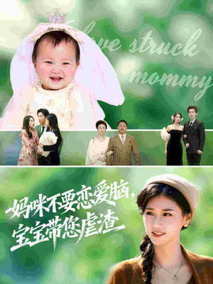 妈咪不要恋爱脑宝宝带您虐渣(56集) 妈咪不要恋爱脑宝宝带您虐渣(56集)好看上头短剧