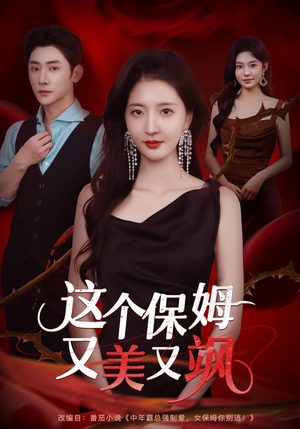 这个保姆又美又飒(67集) 这个保姆又美又飒(67集)全网短剧抢先看