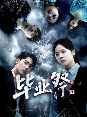 毕业祭（62集）评价怎么样