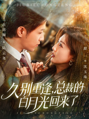 久别重逢,总裁的白月光回来了(62集) 久别重逢,总裁的白月光回来了(62集)免费短剧就是爽