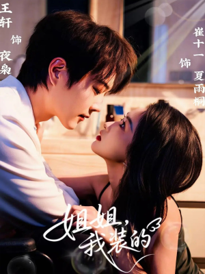 姐姐,我装的(74集) 姐姐,我装的(74集)红果短剧看全集