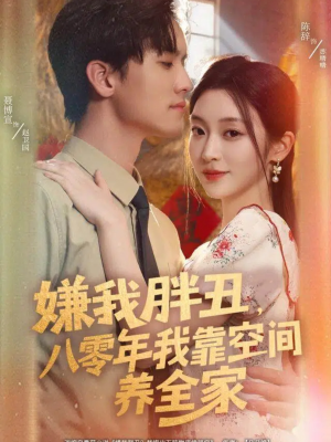 嫌我胖丑，八零年我靠空间养全家（80集）正能量短剧分享