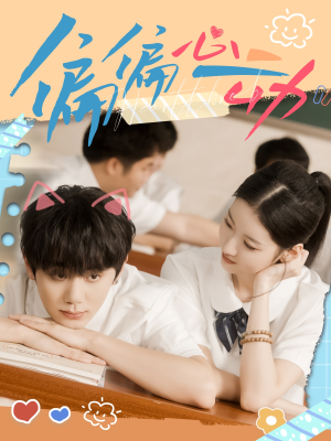 偏偏心动（60集）第二季