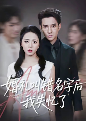 婚礼叫错名字后我失忆了（100集）推荐好短剧