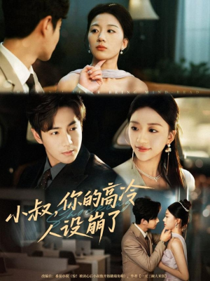 小叔，你的高冷人设崩了（50集）精彩片段