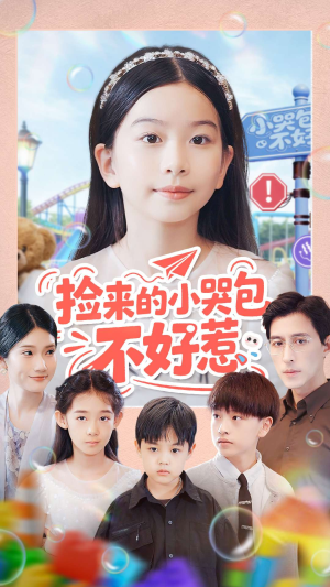 捡来的小哭包不好惹（86集）高分佳作免费看