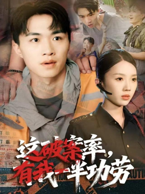 这破案率有我一半功劳(80集) 这破案率有我一半功劳(80集)热播短剧分享