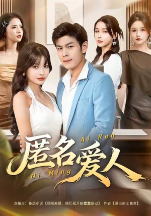 匿名爱人(80集) 匿名爱人(80集)古装短剧热播