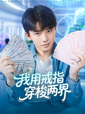 我用戒指穿梭两界（84集）在哪个平台看好