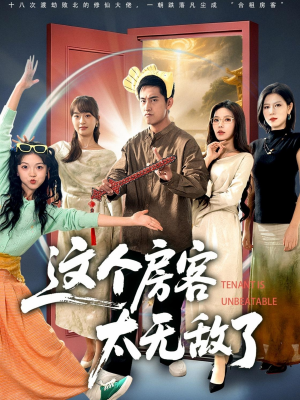 这个房客太无敌了(81集) 这个房客太无敌了(81集)新短剧推荐