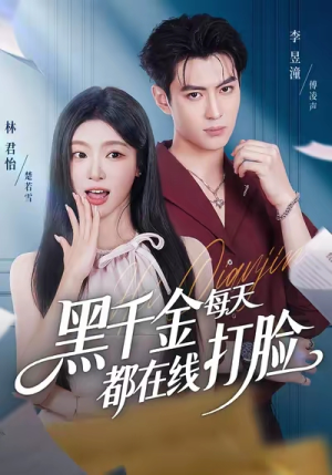 黑千金每天都在线打脸(81集) 黑千金每天都在线打脸(81集)网盘在线观看