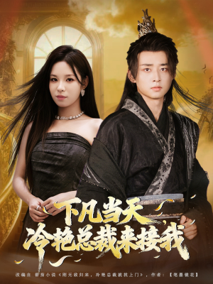 下凡当天,冷艳总裁来接我(80集) 下凡当天,冷艳总裁来接我(80集)太好看了短剧