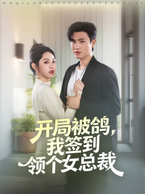 开局被鸽，我签到领个女总裁（83集）爱短剧爱追剧