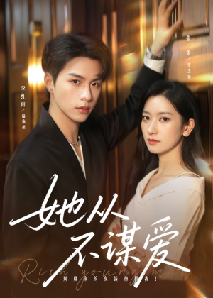 她从不谋爱(76集) 她从不谋爱(76集)网上可以看吗