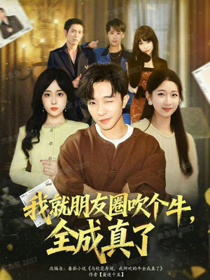 我就朋友圈吹个牛全成真了(80集) 我就朋友圈吹个牛全成真了(80集)这部短剧我爱了