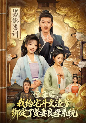 重生后我给宅斗文渣爹绑定了贤妻良母系统（61集）这部短剧太好看