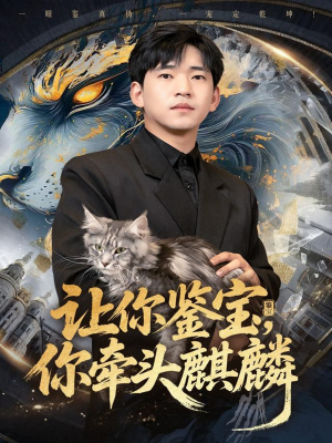 让你鉴宝你牵头麒麟(80集) 让你鉴宝你牵头麒麟(80集)古装短剧推荐