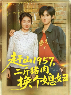 赶山1957二斤猪肉换个媳妇(81集) 赶山1957二斤猪肉换个媳妇(81集)精彩短剧片段