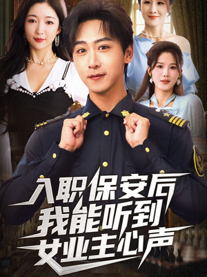 入职保安后我能听到女业主心声(68集) 入职保安后我能听到女业主心声(68集)每日短剧分享