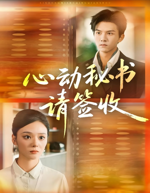 心动秘书请签收(76集) 心动秘书请签收(76集)哪个网站可以看