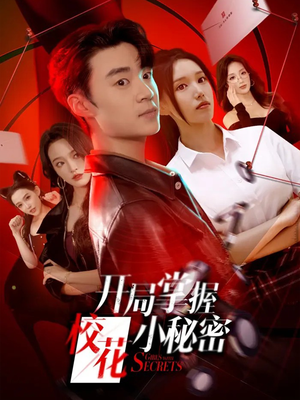 开局掌握校花小秘密(64集) 开局掌握校花小秘密(64集)精彩短剧随心推