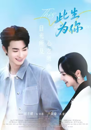 此生为你(71集) 此生为你(71集)好看的短剧电影