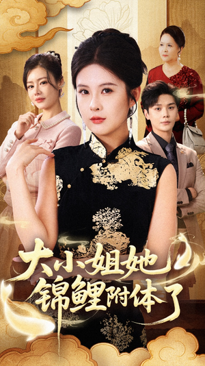 大小姐她锦鲤附体了(88集) 大小姐她锦鲤附体了(88集)短剧片段分享