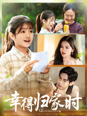 幸得归家月圆时（45集）夸克网盘在线看
