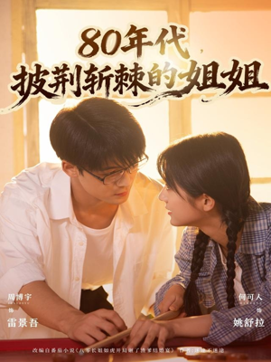 80年代,披荆斩棘的姐姐(61集) 80年代,披荆斩棘的姐姐(61集)新短剧推荐