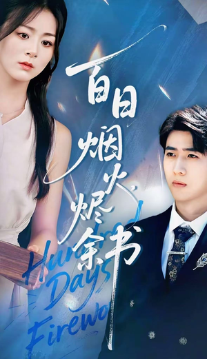 夏日烟火烬余书（100集）口碑爆棚免费看