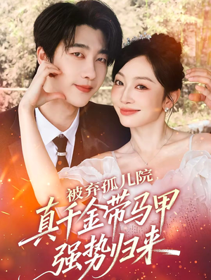 被弃孤儿院,真千金带马甲强势归来(73集) 被弃孤儿院,真千金带马甲强势归来(73集)大结局一气呵成