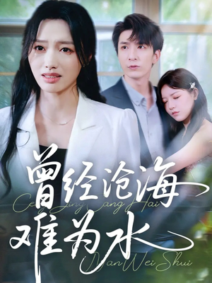 曾经沧海难为水（60集）免费看