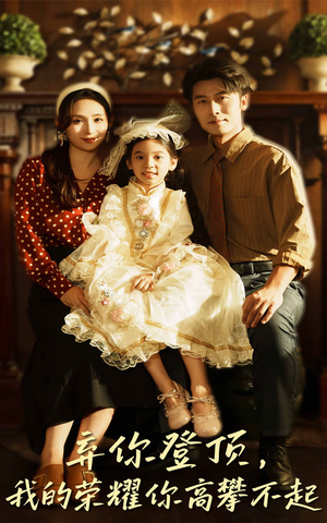 弃你登顶我的荣耀你高攀不起（44集）超火热门短剧